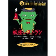 妖怪レストラン(怪談レストラン〈5〉) [新書]