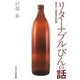リターナブルびんの話―空きびん商百年の軌跡 [単行本]