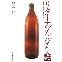 リターナブルびんの話―空きびん商百年の軌跡 [単行本]