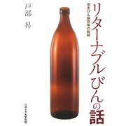 リターナブルびんの話―空きびん商百年の軌跡 [単行本]