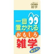 一目置かれるおもしろ雑学 [事典辞典]