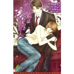 罪魁はやさしき彼の人(リーフノベルズ) [新書]