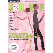 ファッション界就職読本〈2009〉 [単行本]