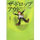 ザ・ドロップアウト―偏差値70からの転落 [単行本]