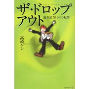 ザ・ドロップアウト―偏差値70からの転落 [単行本]