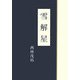 随筆 雪解星 [単行本]