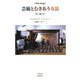 芸術とむきあう方法―低く架ける [単行本]