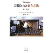 芸術とむきあう方法―低く架ける [単行本]