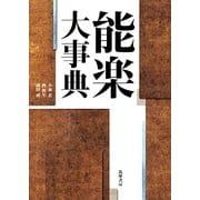能楽大事典 [事典辞典]