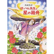 ぽっぺん先生と星の箱舟 [単行本]