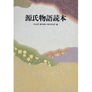 源氏物語読本 [単行本]