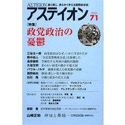 アステイオン〈71〉 [単行本]