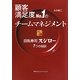 顧客満足度No.1のチームマネジメント―回転寿司スシロー7つの秘訣 [単行本]