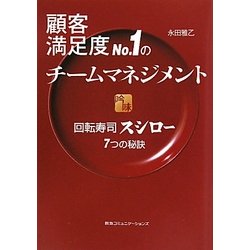 顧客満足度No.1のチームマネジメント―回転寿司スシロー7つの秘訣 [単行本]