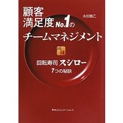 顧客満足度No.1のチームマネジメント―回転寿司スシロー7つの秘訣 [単行本]