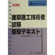 建築施工技術者試験受験テキスト 改訂新版 (JETCブックス) [単行本]