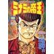 ミナミの帝王 109（ニチブンコミックス） [コミック]