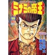 ミナミの帝王 109（ニチブンコミックス） [コミック]