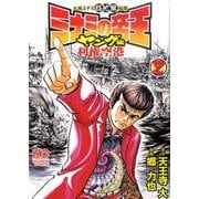 ミナミの帝王ヤング編利権空港 2（ニチブンコミックス） [コミック]