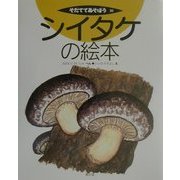 シイタケの絵本(そだててあそぼう〈35〉) [絵本]