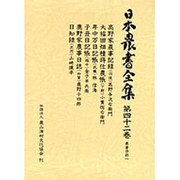 日本農書全集 第42巻 農事日誌 1 [全集叢書]
