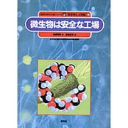 微生物は安全な工場(自然の中の人間シリーズ―微生物と人間編〈6〉) [絵本]