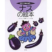 ナスの絵本(そだててあそぼう　2) [絵本]