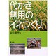 代かき無用のイネつくり [単行本]