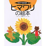 ヒマワリの絵本(そだててあそぼう　16) [絵本]