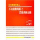 不良債権問題と農協系統金融(日本農業年報〈43〉) [単行本]