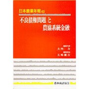 不良債権問題と農協系統金融(日本農業年報〈43〉) [単行本]