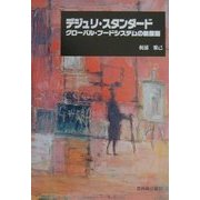 デジュリ・スタンダード―グローバル・フードシステムの新展開 [単行本]
