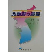 北朝鮮の農業 [単行本]