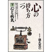 心と病気(心の持ち方一つ〈下〉) [単行本]