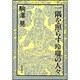 一隅を照らす玲瓏の人々 [単行本]