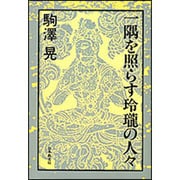 一隅を照らす玲瓏の人々 [単行本]