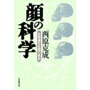 顔の科学―生命進化を顔で見る [単行本]