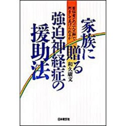 家族に贈る強迫神経症の援助法―苦悩者との「二人三脚」で何をしてあげられるか [単行本]