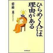 ひらめく人には理由がある [単行本]
