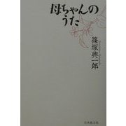 母ちゃんのうた [単行本]
