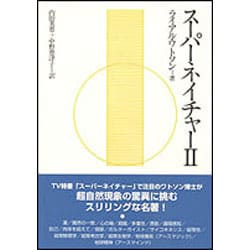 スーパーネイチャー〈2〉 [単行本]