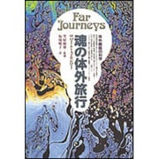 魂の体外旅行―体外離脱の科学 [単行本]