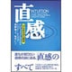 直感―ひらめきの心理学 [単行本]