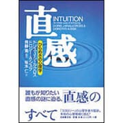 直感―ひらめきの心理学 [単行本]