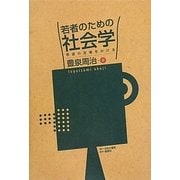 若者のための社会学―希望の足場をかける [単行本]