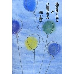 過ぎ往く日々と八重子さん(柏艪舎エルクシリーズ) [単行本]