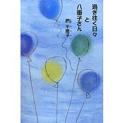 過ぎ往く日々と八重子さん(柏艪舎エルクシリーズ) [単行本]