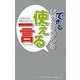 できるビジネスマンの使える一言ハンドブック―人に好かれる!仕事がうまくいく!!(NEWビジネス書シリーズ) [事典辞典]