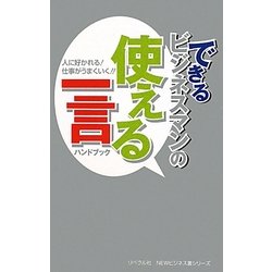 できるビジネスマンの使える一言ハンドブック―人に好かれる!仕事がうまくいく!!(NEWビジネス書シリーズ) [事典辞典]