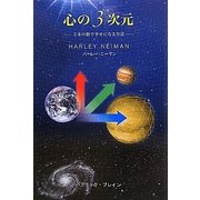 心の3次元―3本の指で幸せになる方法 [単行本]
